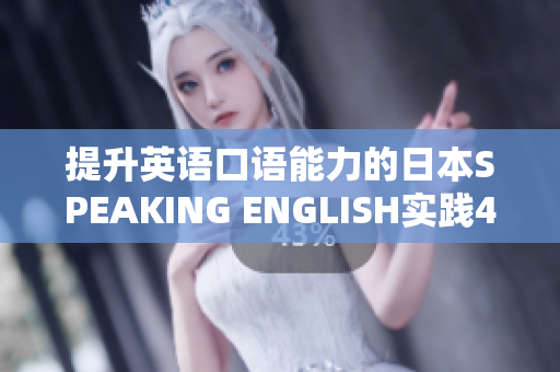 提升英語口語能力的日本SPEAKING ENGLISH實踐4達到更高水平