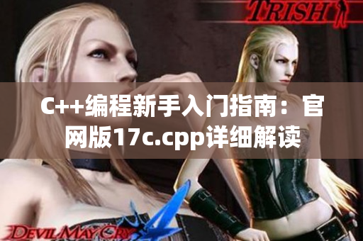 C++編程新手入門指南：官網(wǎng)版17c.cpp詳細解讀