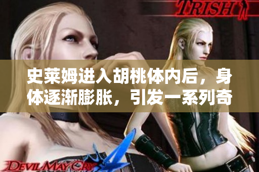 史萊姆進(jìn)入胡桃體內(nèi)后，身體逐漸膨脹，引發(fā)一系列奇妙冒險(xiǎn)