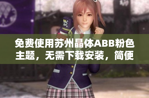 免費使用蘇州晶體ABB粉色主題，無需下載安裝，簡便易用