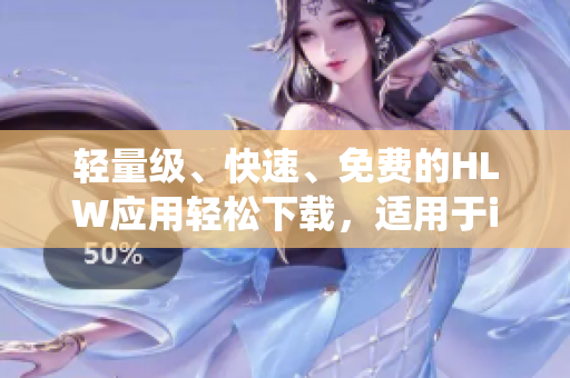 輕量級、快速、免費(fèi)的HLW應(yīng)用輕松下載，適用于iOS系統(tǒng)