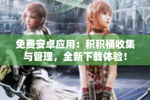 免費(fèi)安卓應(yīng)用：積積桶收集與管理，全新下載體驗(yàn)！