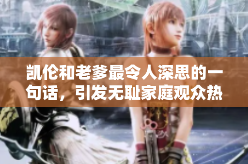 凱倫和老爹最令人深思的一句話，引發(fā)無恥家庭觀眾熱議