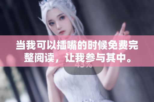 當我可以插嘴的時候免費完整閱讀，讓我參與其中。