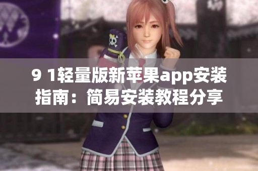 9 1輕量版新蘋果app安裝指南：簡易安裝教程分享