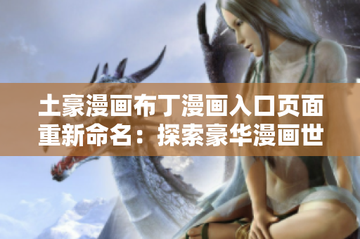 土豪漫畫布丁漫畫入口頁面重新命名：探索豪華漫畫世界，暢享布丁漫畫樂趣