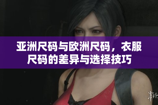 亞洲尺碼與歐洲尺碼，衣服尺碼的差異與選擇技巧