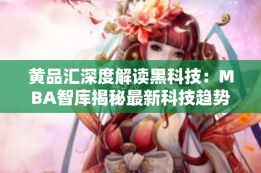 黃品匯深度解讀黑科技：MBA智庫揭秘最新科技趨勢