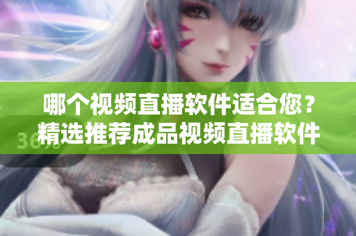 哪個視頻直播軟件適合您？精選推薦成品視頻直播軟件【2021最新更新】