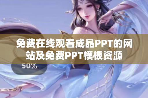 免費在線觀看成品PPT的網(wǎng)站及免費PPT模板資源