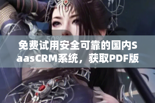 免費試用安全可靠的國內(nèi)SaasCRM系統(tǒng)，獲取PDF版使用指南