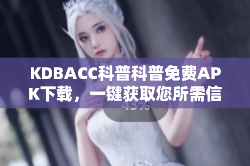 KDBACC科普科普免費(fèi)APK下載，一鍵獲取您所需信息