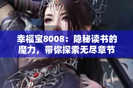 幸福寶8008：隱秘讀書的魔力，帶你探索無盡章節(jié)