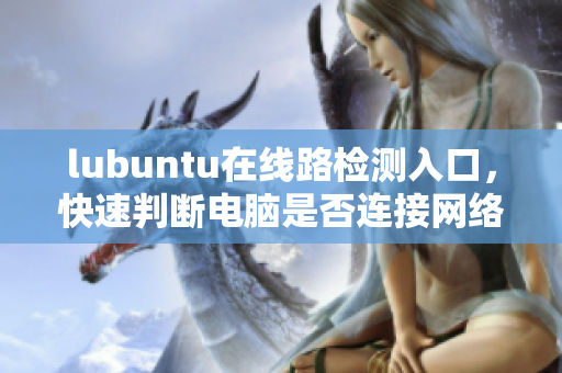 lubuntu在線路檢測(cè)入口，快速判斷電腦是否連接網(wǎng)絡(luò)