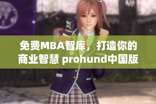 免費(fèi)MBA智庫，打造你的商業(yè)智慧 prohund中國版本