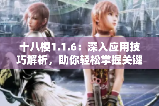 十八模1.1.6：深入應(yīng)用技巧解析，助你輕松掌握關(guān)鍵要點(diǎn)