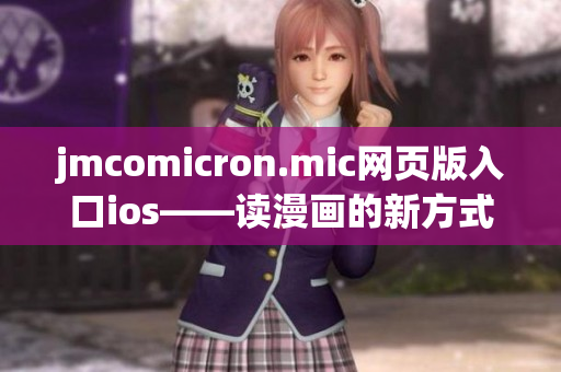 jmcomicron.mic網(wǎng)頁(yè)版入口ios——讀漫畫(huà)的新方式
