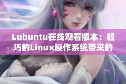 Lubuntu在線觀看版本：輕巧的Linux操作系統(tǒng)帶來的全新觀影體驗