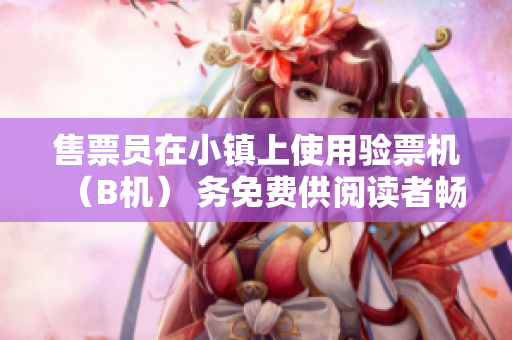 售票員在小鎮(zhèn)上使用驗票機（B機） 務免費供閱讀者暢讀