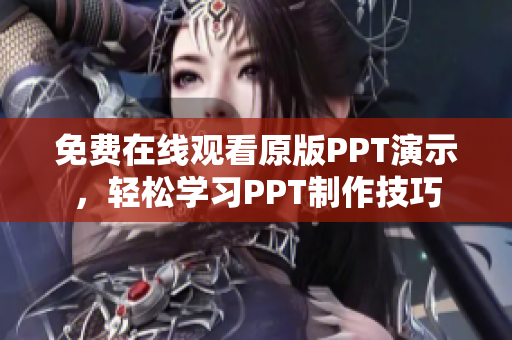 免費(fèi)在線觀看原版PPT演示，輕松學(xué)習(xí)PPT制作技巧