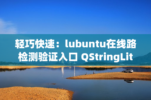 輕巧快速：lubuntu在線路檢測驗證入口 QStringLiteral