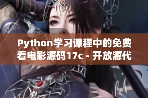 Python學(xué)習(xí)課程中的免費(fèi)看電影源碼17c - 開(kāi)放源代碼分享