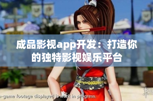 成品影視app開(kāi)發(fā)：打造你的獨(dú)特影視娛樂(lè)平臺(tái)