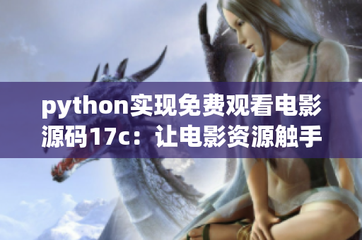 python實(shí)現(xiàn)免費(fèi)觀(guān)看電影源碼17c：讓電影資源觸手可得