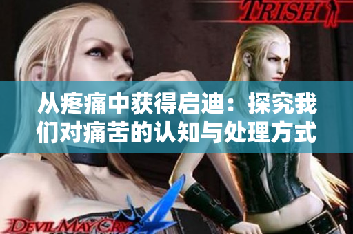 從疼痛中獲得啟迪：探究我們對痛苦的認知與處理方式