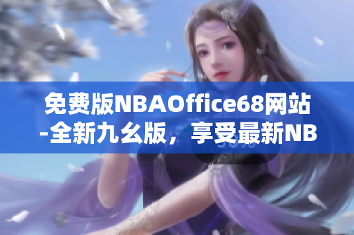 免費(fèi)版NBAOffice68網(wǎng)站-全新九幺版，享受最新NBA賽事直播