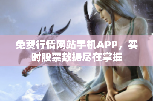 免費行情網(wǎng)站手機APP，實時股票數(shù)據(jù)盡在掌握