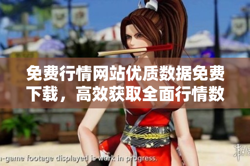 免費(fèi)行情網(wǎng)站優(yōu)質(zhì)數(shù)據(jù)免費(fèi)下載，高效獲取全面行情數(shù)據(jù)