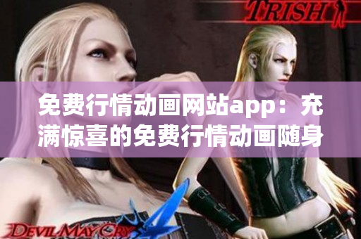 免費(fèi)行情動(dòng)畫(huà)網(wǎng)站app：充滿驚喜的免費(fèi)行情動(dòng)畫(huà)隨身看