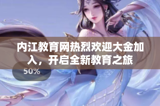 內(nèi)江教育網(wǎng)熱烈歡迎大金加入，開(kāi)啟全新教育之旅