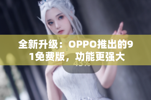 全新升級：OPPO推出的9 1免費(fèi)版，功能更強(qiáng)大