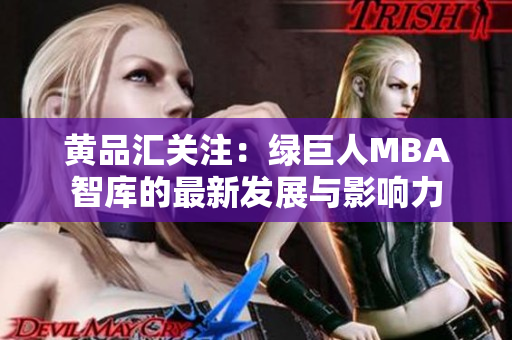黃品匯關(guān)注：綠巨人MBA智庫的最新發(fā)展與影響力