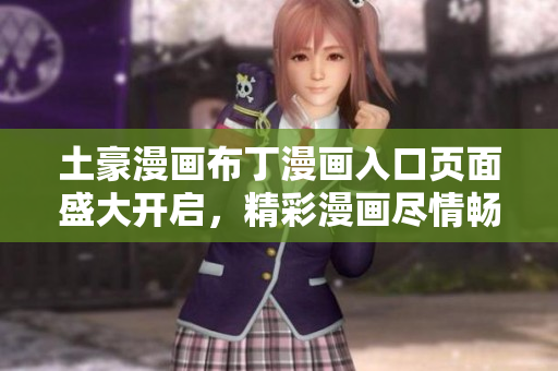 土豪漫畫布丁漫畫入口頁面盛大開啟，精彩漫畫盡情暢享