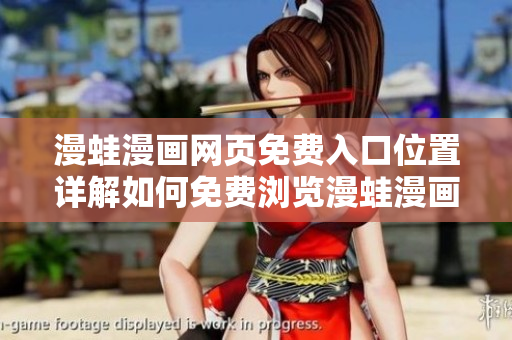 漫蛙漫畫網(wǎng)頁(yè)免費(fèi)入口位置詳解如何免費(fèi)瀏覽漫蛙漫畫網(wǎng)頁(yè)？