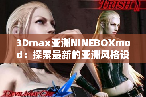 3Dmax亞洲NINEBOXmod：探索最新的亞洲風(fēng)格設(shè)計趨勢