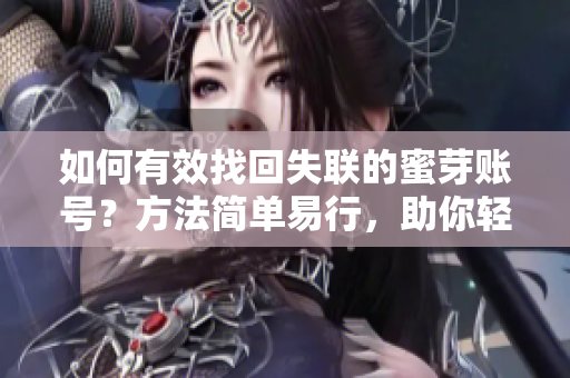 如何有效找回失聯(lián)的蜜芽賬號？方法簡單易行，助你輕松重連！