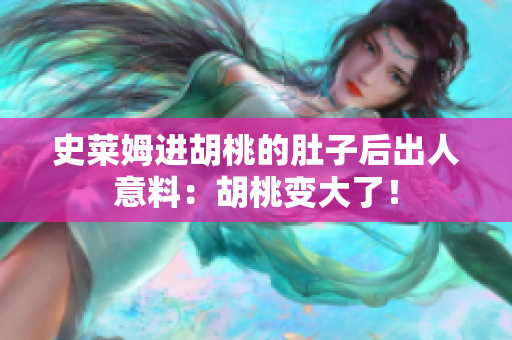 史萊姆進(jìn)胡桃的肚子后出人意料：胡桃變大了！