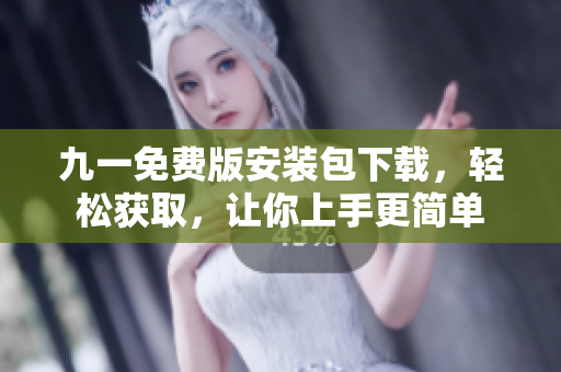 九一免費版安裝包下載，輕松獲取，讓你上手更簡單