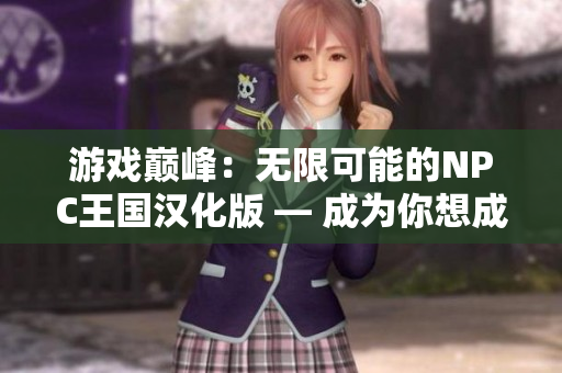 游戲巔峰：無限可能的NPC王國漢化版 — 成為你想成為的人！