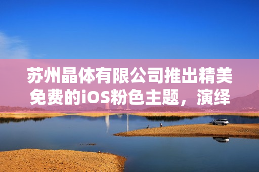 蘇州晶體有限公司推出精美免費(fèi)的iOS粉色主題，演繹精致生活態(tài)度