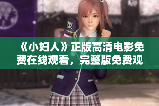 《小婦人》正版高清電影免費在線觀看，完整版免費觀影享受家庭溫情情節(jié)