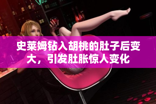 史萊姆鉆入胡桃的肚子后變大，引發(fā)肚脹驚人變化