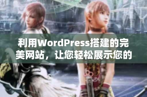 利用WordPress搭建的完美網(wǎng)站，讓您輕松展示您的品牌