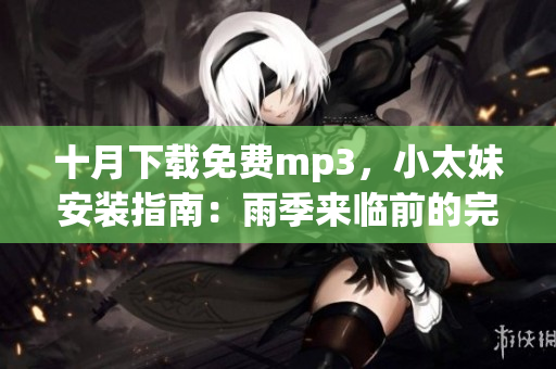 十月下載免費mp3，小太妹安裝指南：雨季來臨前的完全指南