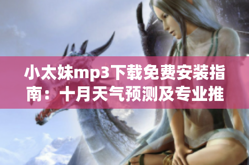 小太妹mp3下載免費安裝指南：十月天氣預測及專業(yè)推薦