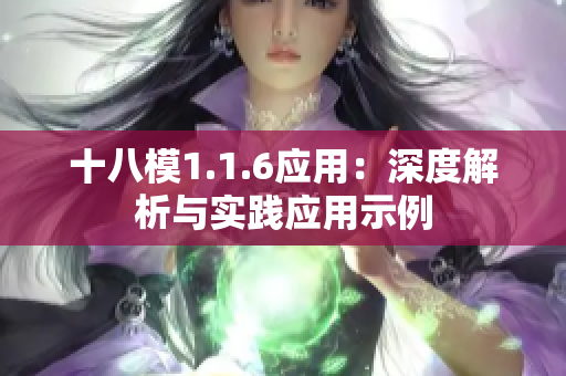 十八模1.1.6應(yīng)用：深度解析與實踐應(yīng)用示例